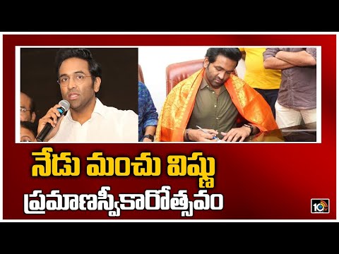 Manchu Vishnu to take oath today as MAA president Manchu Vishnu to take oath today as MAA president
