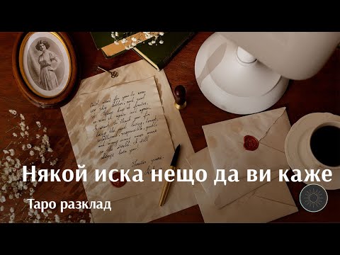 СПЕШНО!!! Някой иска нещо да ви каже...кой и какво😯🫢🫣