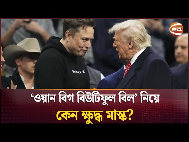 যুক্তরাষ্ট্রে নতুন রাজনৈতিক দল গঠনের ইঙ্গিত ইলন মাস্কের | Elon Musk | Donald Trump | Channel 24