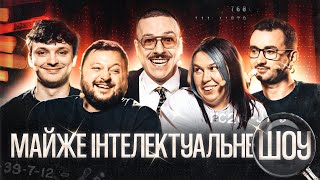 МАЙЖЕ ІНТЕЛЕКТУАЛЬНЕ ШОУ #62 – КУРАН(ВКВ), ЗУХВАЛА, СТЕПАНИСЬКО, ЗАГАЙКЕВИЧ, ЄВСЮКОВ
