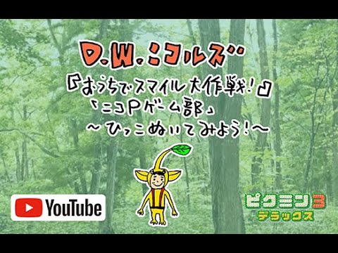 D.W.ニコルズ 『おうちでスマイル大作戦!』 「ニコPゲーム部」〜ひっこぬいてみよう!〜