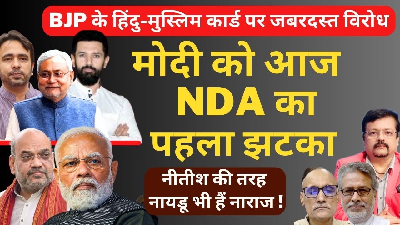 Modi को आज NDA का पहला झटका | हिंदु-मुस्लिम कार्ड पर दी साथियों ने Warning ! | Deepak Sharma |