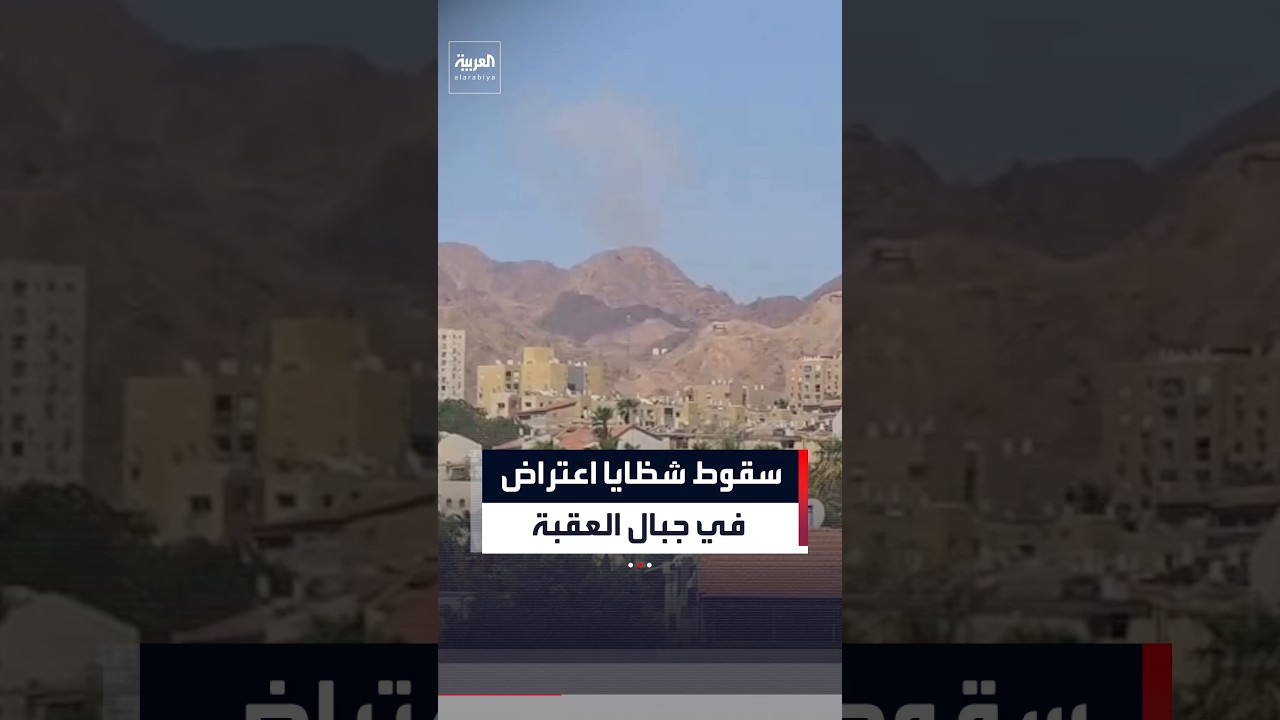 سقوط شظايا صواريخ إيرانية تم اعتراضها في جبال مدينة العقبة