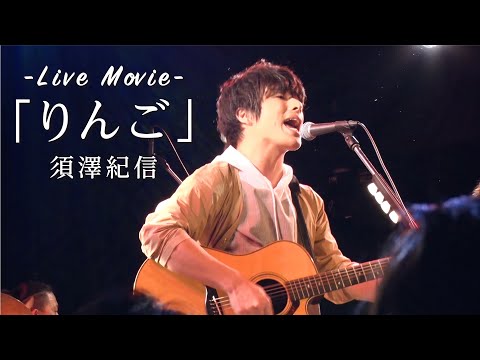 「りんご」 / 須澤紀信【ライブ映像】2019年5月18日@渋谷RUIDO.K2