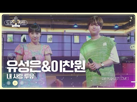 이찬원·유성은 듀엣 '내 사랑 투유' 네이버Tv 1위 - 스타뉴스