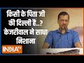 Arvind Kejriwal Speech: हम पढ़े लिखें लोग हैं...ये कहकर केजरीवाल ने किसे किया टारगेट?| Election 2024