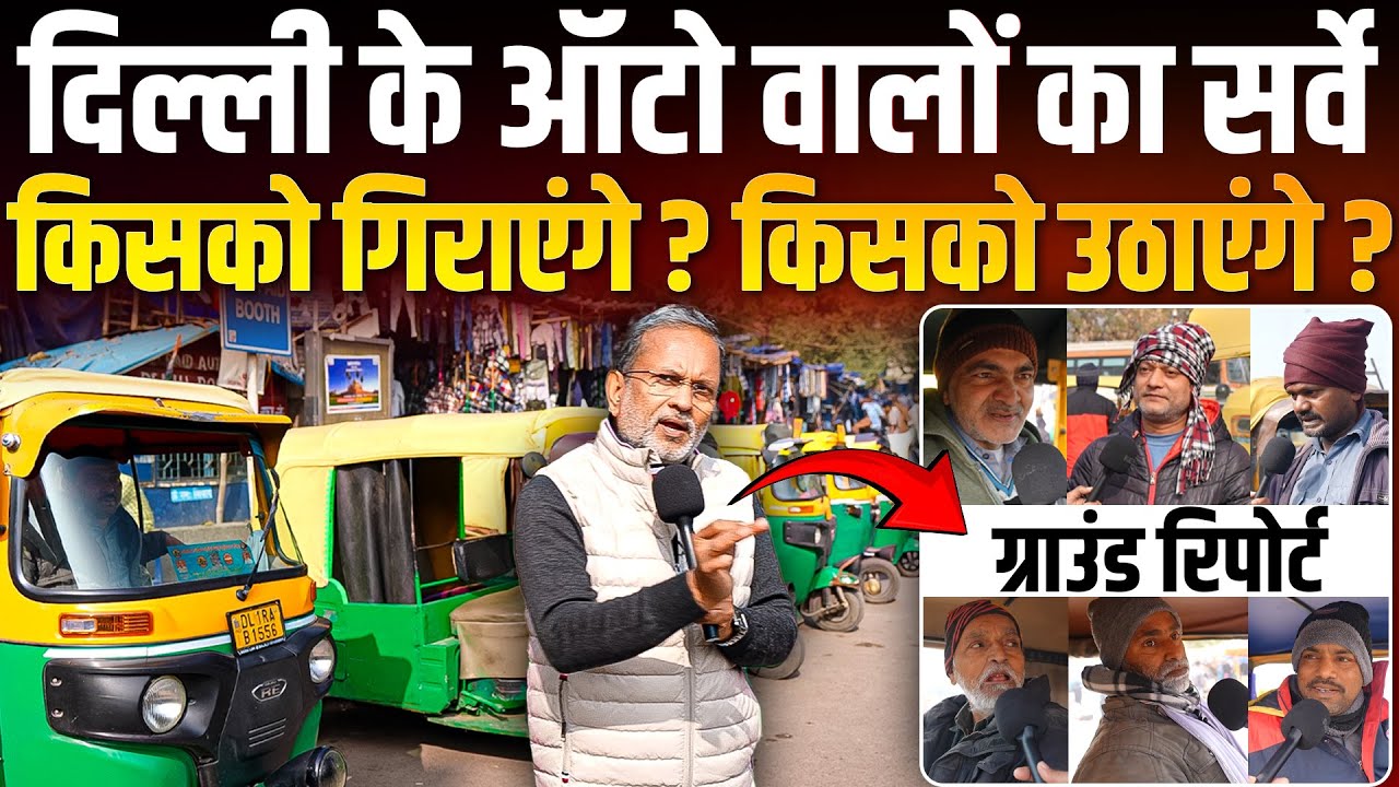 Delhi Election 2025 : दिल्ली के ऑटो वालों का ऐसा सर्वे, इस बार किसको बैठाएंगे ? #delhielection2025