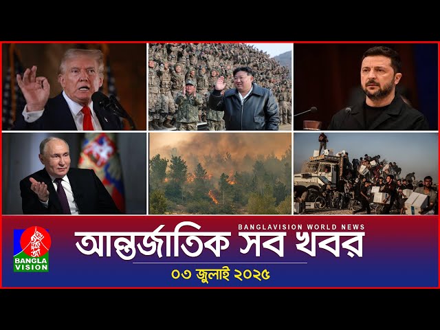 আন্তর্জাতিক সব খবর | Banglavision World News | 03 July 2025 | International News Bulletin