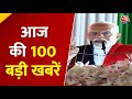 Top 100 News: आज की 100 बड़ी ख़बरें | PM Modi Manipur Visit | Nepal Politics | Hindi News | Aaj Tak