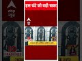 Top Headlines | देखिए इस वक्त की तमाम बड़ी खबरें फटाफट अंदाज में | Ayodhya Pran Pratishta #abpnews  - 00:54 min - News - Video