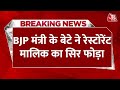 Breaking: BJP मंत्री के बेटे ने रेस्टोरेंट मालिक का सिर फोड़ा, एक्शन लेने पर 4 पुलिसकर्मी लाइन हाजिर