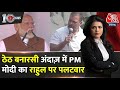 DasTak: Rahul Gandhi के Varanasi की सड़कों पर नशे में लोगों वाले बयान पर PM Modi का पलटवार | Aaj Tak