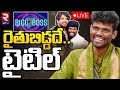 Bigg Boss Telugu 7 Winner Pallavi Prashanth-Live