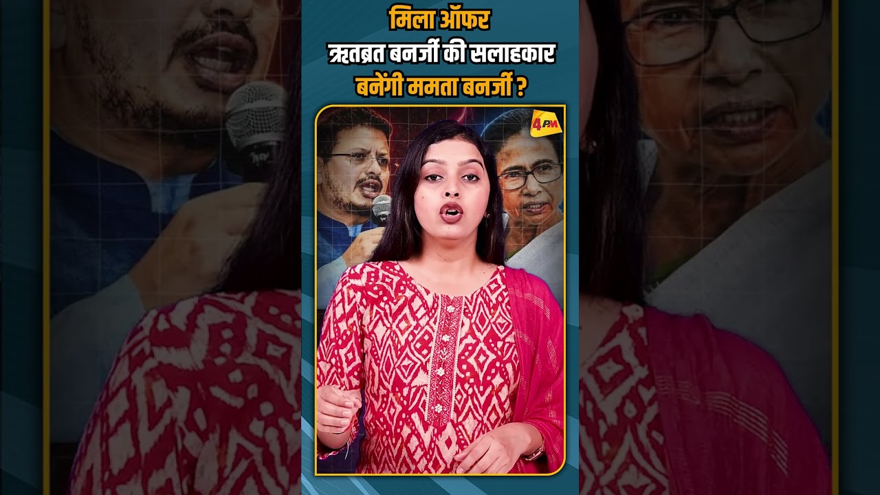 मिला ऑफर ऋतब्रत बनर्जी की सलाहकार बनेंगी ममता बनर्जी ? #shortvideo #shorts