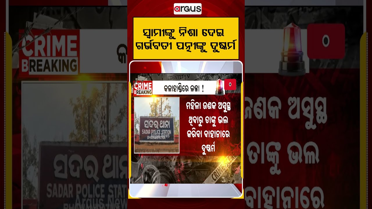 ସ୍ୱାମୀଙ୍କୁ ନିଶା ଦେଇ ଗର୍ଭବତୀ ପତ୍ନୀଙ୍କୁ...| Man Drugs Husband | R@pes Pregnant Wife | Argus News