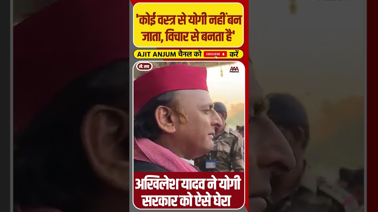 Akhilesh Yadav ने Yogi Adityanath सरकार को ऐसे घेरा #shorts