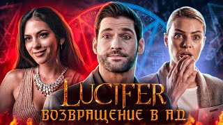 Балдежный Пересказ ЛЮЦИФЕР — 4 Сезон (Lucifer) [Сюжет Сериала]