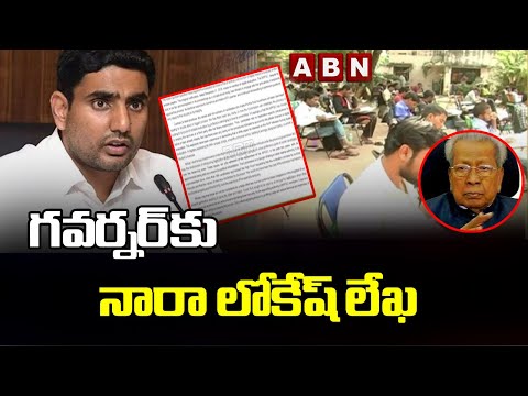Nara Lokesh writes letter to AP Governor about Group 1 exams