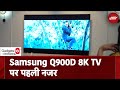 Gadgets360 With Technical Guruji: Samsung Q900D Neo QLED 8K TV पर पहली नजर