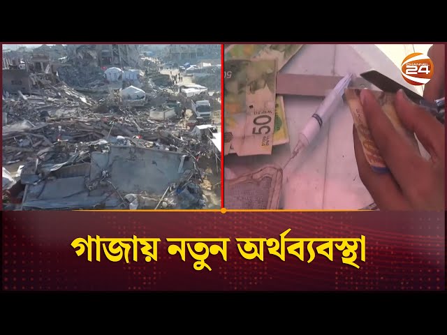 বিনিময় প্রথায় চলছে যুদ্ধবিধ্বস্ত গাজাবাসীর জীবন | Barter Practice | Gaza Notes | Channel 24