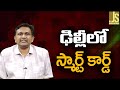 Delhi New Smart Card  || ఢిల్లీలో స్మార్ట్ కార్డ్