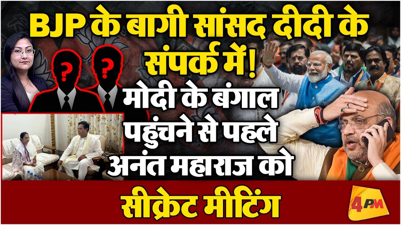 BJP के बागी सांसद दीदी के संपर्क में ! मनाने पहुंचे 2 मोदी के मंत्री..