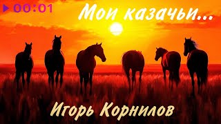 Игорь Корнилов — Мои казачьи | EP | 2025