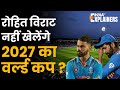 क्या Rohit Sharma- Virat Kohli नहीं खेलेंगे World Cup 2027 ? क्या होगा Team India का फ्यूचर ?