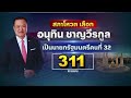 LIVE: Thailand’s king endorses Anutin Charnvirakul as new prime minister  - 31:15 min - News - Video