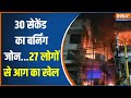 Delhi Vivek Vihar Hospital Fire: 30 सेकेंड का बर्निंग जोन...27 लोगों से आग का खेल | News