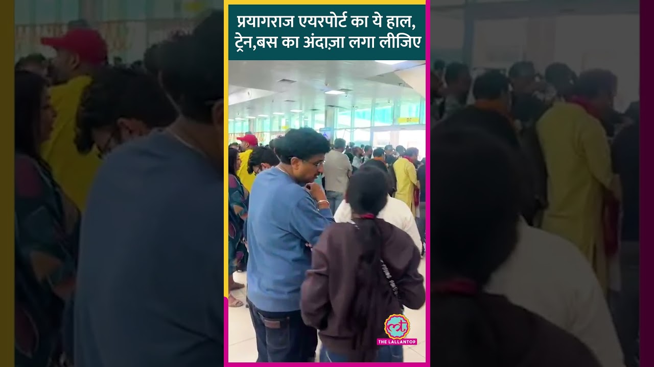 Mahakumbh में Prayagraj Airport की तस्वीर,जब यहां इतनी भीड़ तो बाहर क्या हाल होगा?