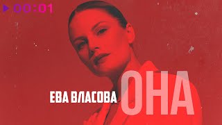 Ева Власова — Она | Remake | Official Audio | 2023