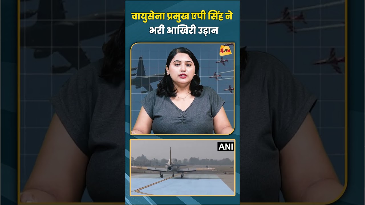 वायुसेना प्रमुख एपी सिंह ने भरी आखिरी उड़ान