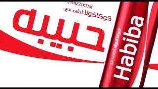 كوكاكولا احلي مع حبيبه - Coca Cola A7la m3 Habiba