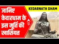 Kedarnath News: जानिये इस मूर्ति की खासियत | Ground Report