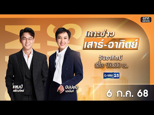 🔴 Live เคาะข่าวเสาร์-อาทิตย์ วันที่ 6 กรกฎาคม 2568 #GMM25