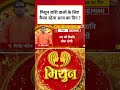 Bhagya Chakra: Mithun राशि वालों के लिए कैसा रहेगा आज का दिन? #shortvideo #shortsviral #aajtak