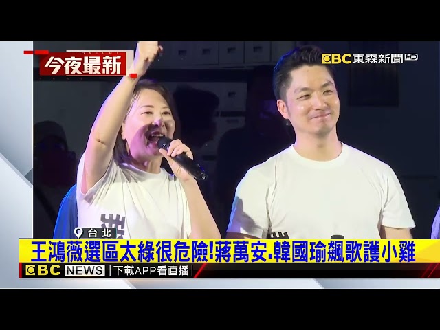 蔣萬安獻出第一次！ 陶醉嗨唱民歌挺王鴻薇@newsebc