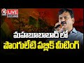 LIVE : Minister Ponguleti Attends Public Meeting In Mahabubabad | V6 News