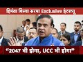 2047 का सपना भी पूरा होगा और देश में UCC भी होगा- NDTV से बोले Assam CM Himanta Biswa | Exclusive