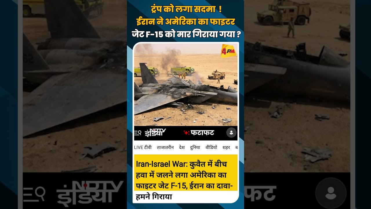 ट्रंप को लगा सदमा ! ईरान ने अमेरिका का फाइटर जेट F-15 को मार गिराया गया ? #shortvideo #shorts