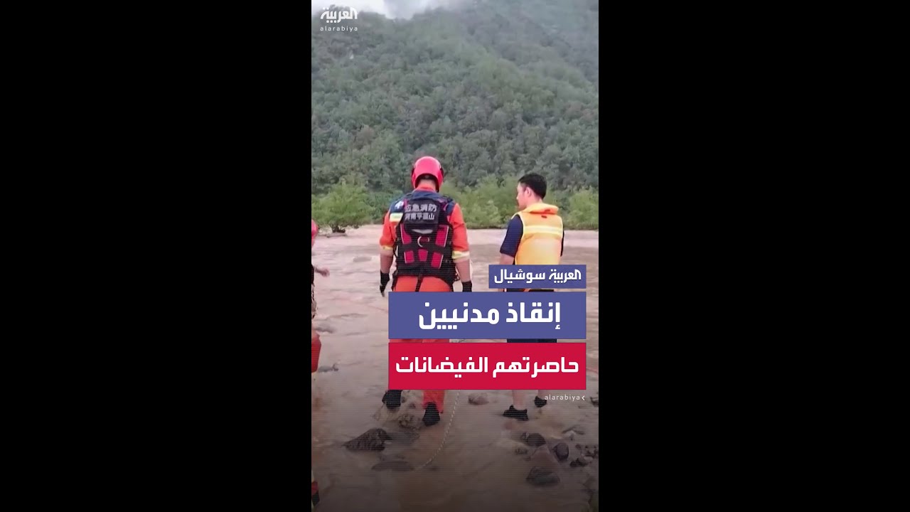 إنقاذ مدنيين حوصروا في أماكن خطيرة جراء فيضانات وسط الصين