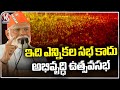 This Is Not An Election Meeting, Its Success Meeting Of Telangana Development : PM Modi | V6 News