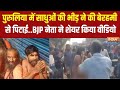 Bengal Purulia News : बंगाल के पुरुलिया में पालघर पार्ट-2 होने का दावा | Video Viral | West Bengal