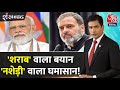 Shankhnaad: Rahul Gandhi के शराब वाले बयान पर PM Modi का बड़ा हमला | NDA Vs INDIA | Aaj Tak