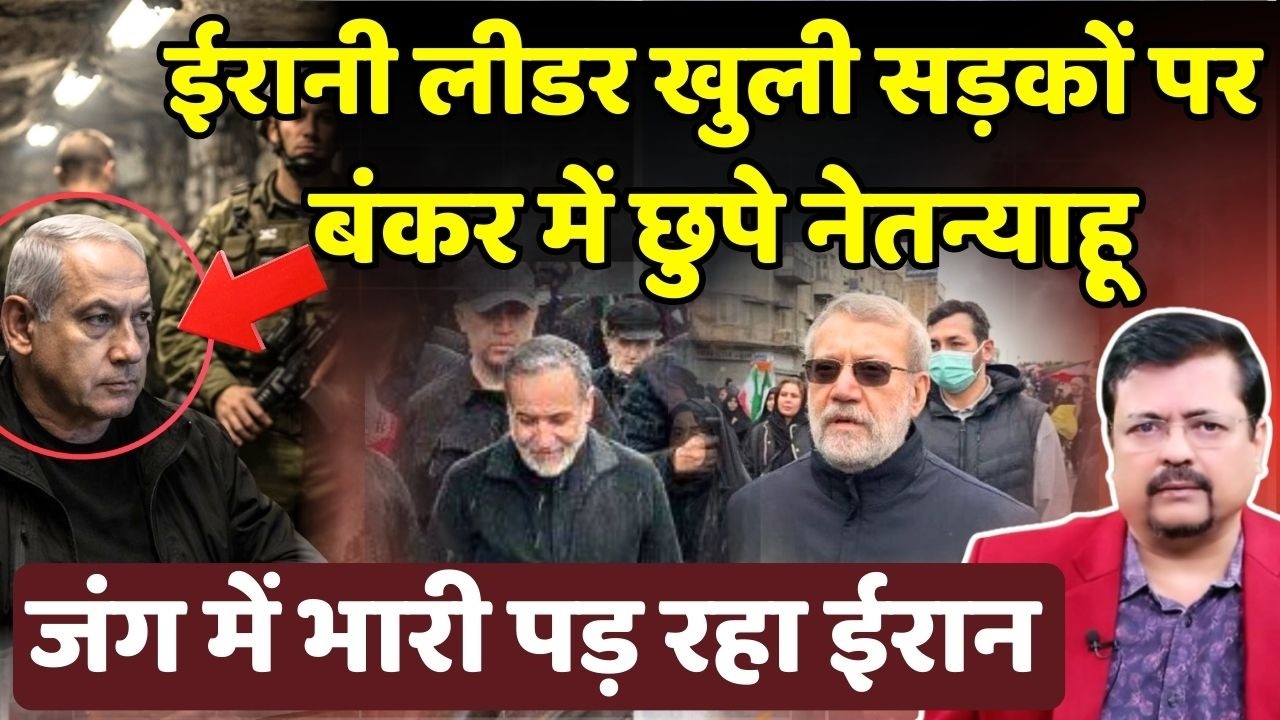 बेखौफ ईरानी लीडर आज सड़कों पर निकले | नेतन्याहू बंकर में | जंग में भारी ईरान | Deepak Sharma |