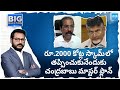YSRCP Legal Cell President Manohar Reddy about Chandrababu Rs.2000 Scam | Big Question |  @SakshiTV