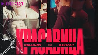 Kolunov feat. Фактор 2 — Красавица | Official Audio | 2022