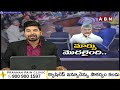 🔴LIVE: జగన్ తొత్తులకు దడపుట్టిస్తున్న చంద్రబాబు వ్యాఖ్యలు.. ఖబడ్దార్!! | CM Chandrababu | ABN Telugu - 00:00 min - News - Video