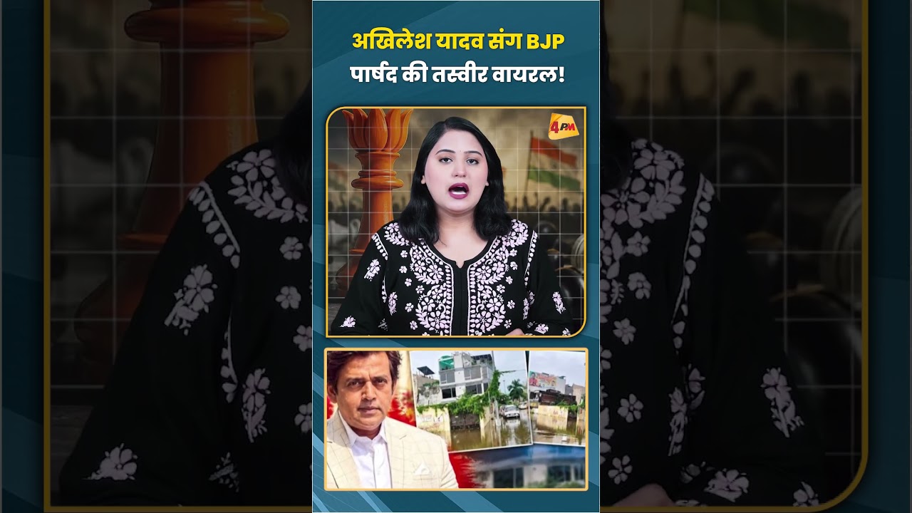 अखिलेश यादव संग BJP पार्षद की तस्वीर वायरल!